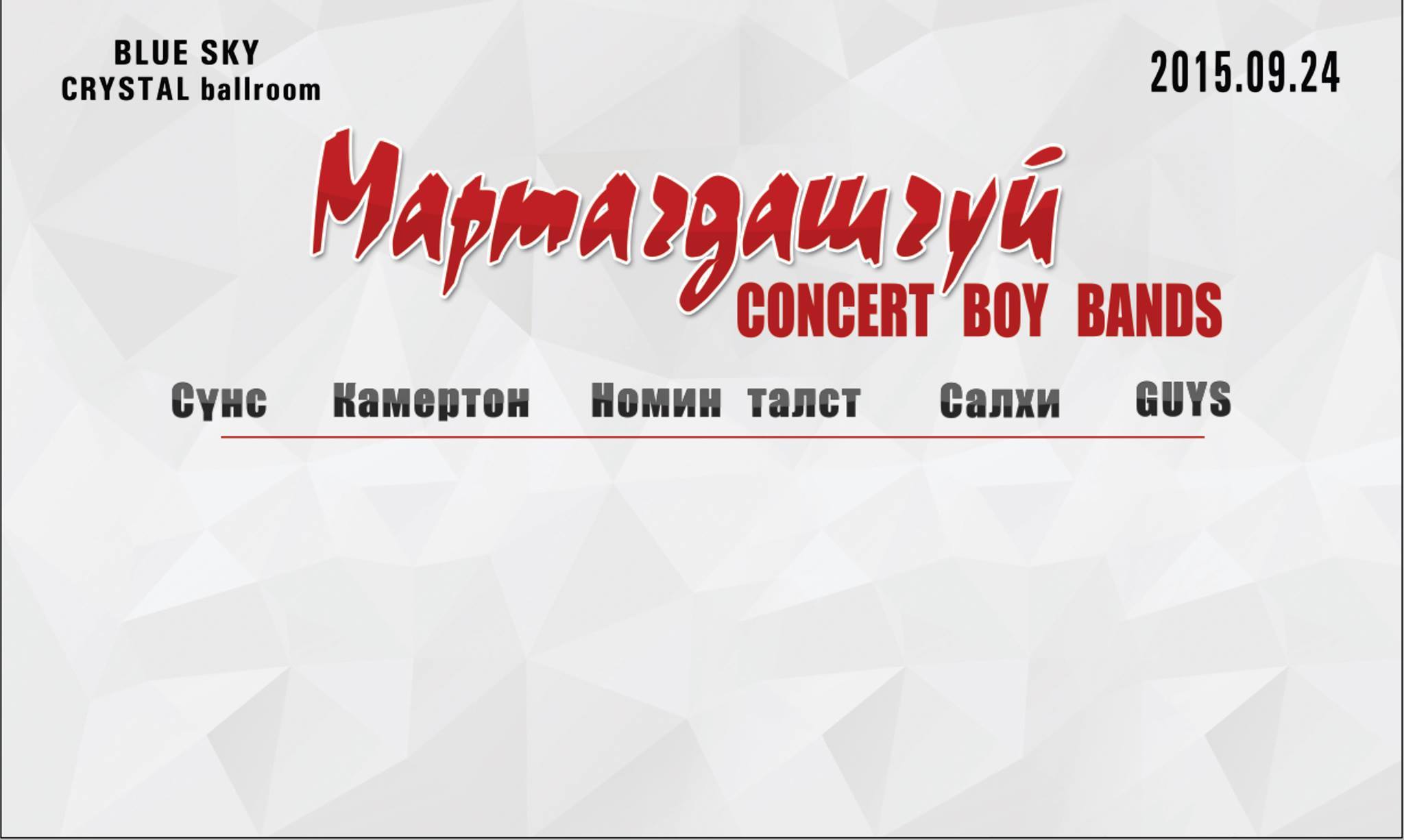 Шилдэг 5 хамтлагийн хамтарсан “Мартагдашгүй” тоглолт болно